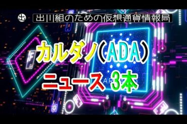 カルダノ（ADA）ニュース 3本【仮想通貨・暗号資産】