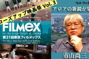 第21回東京フィルメックス特集！市山尚三ディレクターがZoomインタビューで語る!!【クローズアップ映画祭Vol.３】