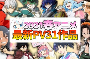 【12月最新速報】2021年今季春アニメ紹介〜31作品〜