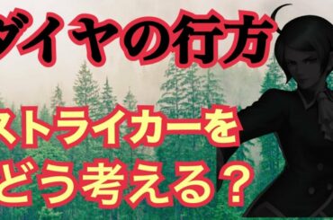 消えたダイヤの行方は！？STの役割について考察！【KOF98,UMOL】