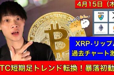 【BTC・ビットコイン短期足トレンド転換！暴落初動？？】　XRP・リップル過去チャートに激似！　BTC/XRP/ETH/NEM　4月15日（木）　今日の仮想通貨相場分析