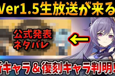 【原神】Ver1.5が遂に来る！生放送の詳細や公式ネタバレ画像で「新キャラ＆復刻キャラ」判明か!?※概要欄必読【Genshinimpact実況】