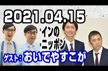 2021.04.15 ナインティナインのオールナイトニッポン【ゲスト：おいでやすこが】