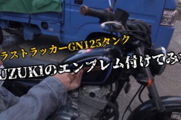GN125タンクを付けたグラストラッカーにSUZUKIエンブレム付けてみた🔥
