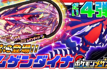 【最新情報】遂にあのポケモンが登場！？第4弾の内容が激アツ過ぎるwww【ポケモン メザスタ第4弾】