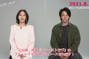 映画『ファーストラヴ』Blu-ray＆DVD2021年8月13日発売決定！北川景子・中村倫也コメント映像！