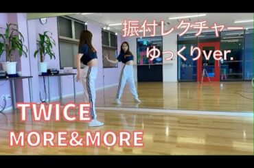 【振付レクチャー】MORE&MORE / TWICE ダンス ゆっくり鏡ver.