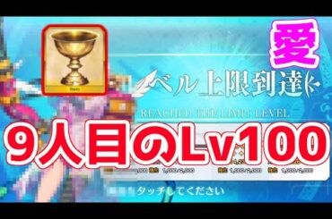 【FGO】9人目のサーヴァントをLv100にします【聖杯転臨】