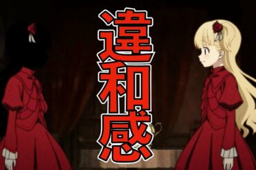 【シャドーハウス1話】生き人形から感じる違和感とは！？【ゆっくり解説】