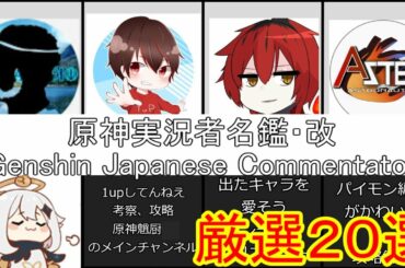 【原神】原神実況者名鑑・改！Genshin Japanese Commentator厳選２０選！【攻略解説】