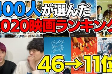 【206本中】映画好きが選んだ2020年新作映画ランキング【前編】