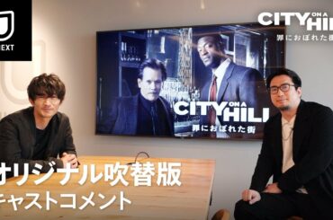 安元洋貴・津田健次郎 コメント映像 /『CITY ON A HILL / 罪におぼれた街』 ＜U-NEXTにて独占見放題配信中＞