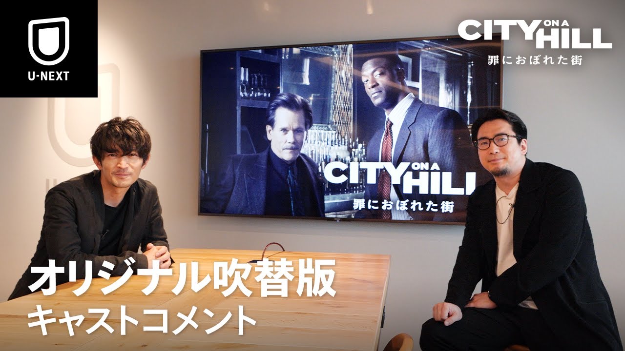 安元洋貴・津田健次郎 コメント映像 /『CITY ON A HILL / 罪におぼれた街』 ＜U-NEXTにて独占見放題配信中＞
