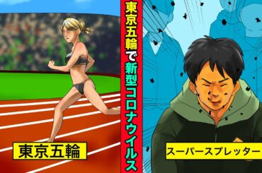 【洒落にならない怖い話】もしも東京オリンピックを中止せず「新型コロナウイルス」のスーパースプレッターが大量入国してきたら...