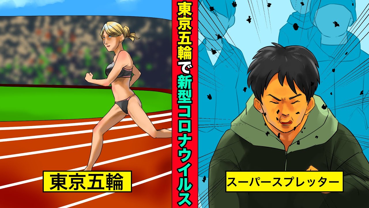 【洒落にならない怖い話】もしも東京オリンピックを中止せず「新型コロナウイルス」のスーパースプレッターが大量入国してきたら… 【洒落にならない怖い話】もしも東京オリンピックを中止せず「新型コロナウイルス」のスーパースプレッターが大量入国してきたら...