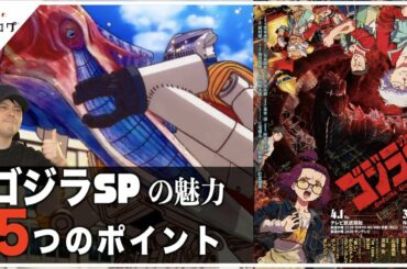 ゴジラSP（シンギュラポイント）が見逃せない5つの理由！どんなアニメなのか？