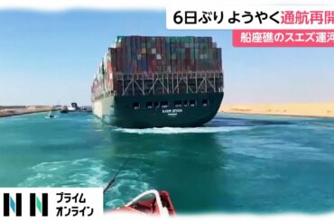 6日ぶりにようやく通航再開　コンテナ船座礁のスエズ運河