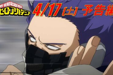 ヒロアカ5期次回予告／4/17(土)放送『僕のヒーローアカデミア』TVアニメ5期第4話(通算92話)「それ行け心操くん！」