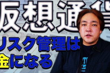 仮想通貨 金になるリスク管理 資金管理 暗号通貨