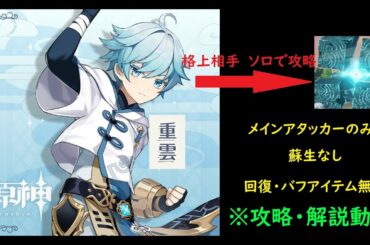 原神　フィールドボス　ソロ攻略・解説動画‼　格上相手にどう戦うか?