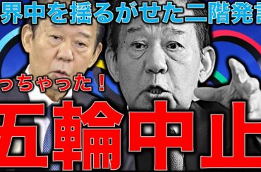 オリンピック中止！世界を揺るがした二階発言！「無理ならスパッとやめなきゃ」中止も選択肢。海外はどう報道したか？一月万冊清水有高。平田悠貴