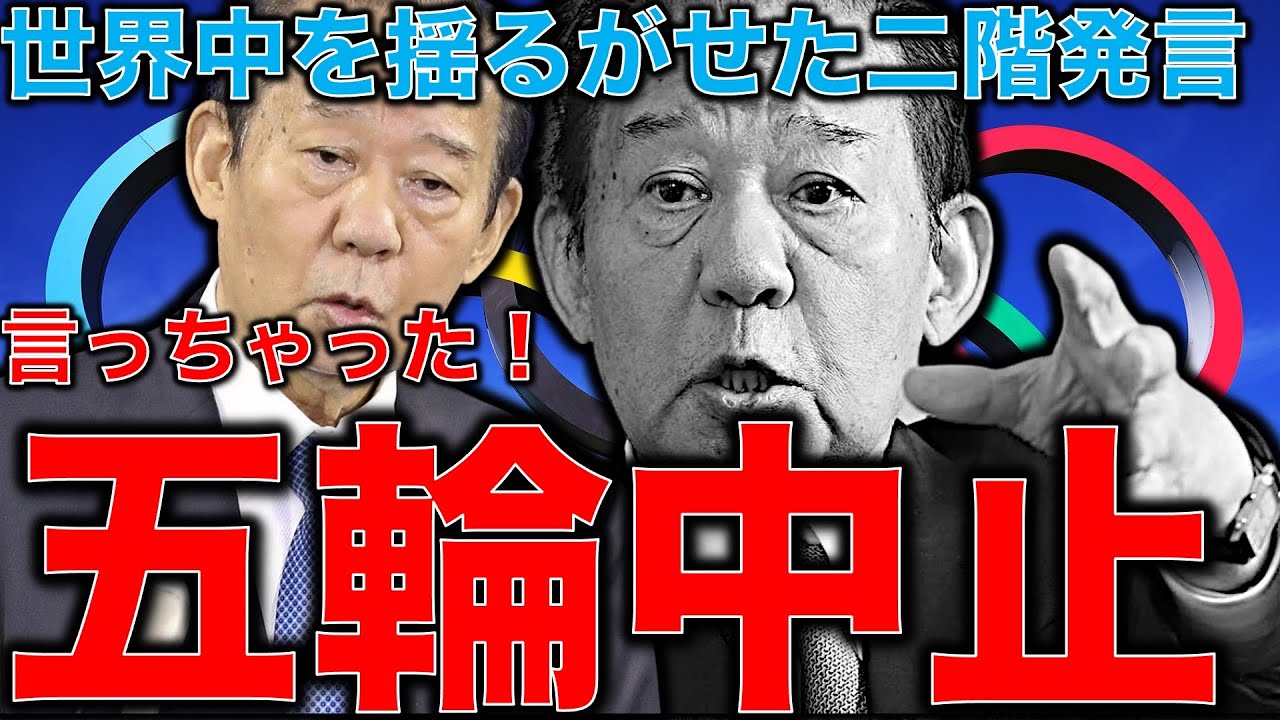 オリンピック中止!世界を揺るがした二階発言!「無理ならスパッとやめなきゃ」中止も選択肢。海外はどう報道したか?一月万冊清水有高。平田悠貴 オリンピック中止!世界を揺るがした二階発言!「無理ならスパッとやめなきゃ」中止も選択肢。海外はどう報道したか?一月万冊清水有高。平田悠貴
