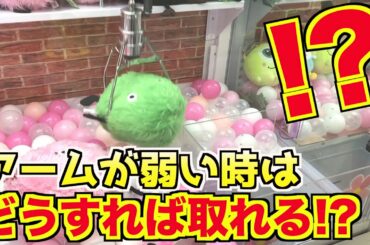 【UFOキャッチャー攻略】アームが弱い時はどうすれば取れるようになるの!?内緒のコツ教えます