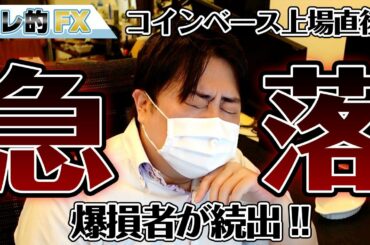 仮想通貨コインベース上場がヤバイ！！株価急落で爆損者続出！！！