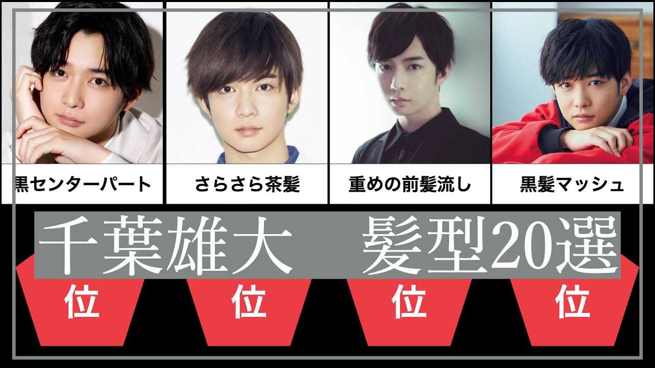 千葉雄大 髪型20選 千葉雄大 髪型20選