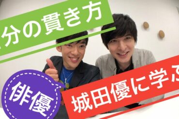 城田優✖️メンタリストDaiGo～俳優に学ぶ自分を貫く強さの身に着け方とは？