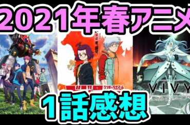 【レビュー】2021年春アニメ1話感想！ゴジラsp｜Vivy｜ダイナゼノン｜ヒロアカ5期｜シャーマンキング｜ましろのおと
