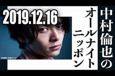 2019 12 16 中村倫也のオールナイトニッポン