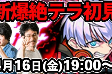 【モンストLIVE配信 】火爆絶！テラを初見で攻略！【なうしろ】