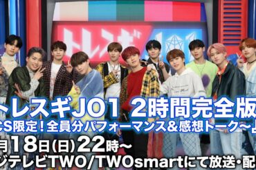 JO1インタビュー!『トレスギJO1』OA後だから言える裏話／4月18日（日）22時からはフジテレビTWOにて2時間完全版も放送決定！