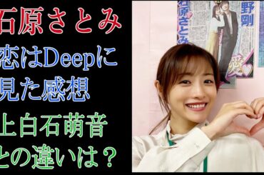 石原さとみ　「恋はDeepに」を見た感想　上白石萌音との違いは？
