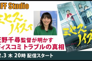 天野千尋監督を迎えて『ミセス・ノイズィ』(12/4公開)の誕生から撮影秘話、そして公開までを語っていただきます！TIFF Studio 第72回！