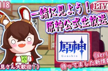 【原神】原神公式放送みんなで見よう！中国版ver1.5をミラー【ＬＩＶＥ】#118