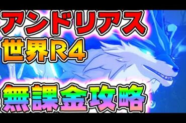 【#原神】無課金攻略！世界ランク4北風の狼アンドリアス攻略！無課金最強キャラで討伐
