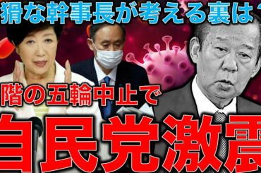 二階幹事長のオリンピック中止発言の裏。GOTOはやれ！五輪は中止だ？！嘘つきばっかり政治家の中でどう生き残ればいい？安冨歩教授電話出演。一月万冊清水有高。