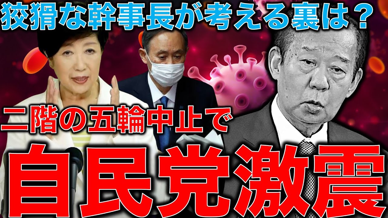 二階幹事長のオリンピック中止発言の裏。GOTOはやれ!五輪は中止だ?!嘘つきばっかり政治家の中でどう生き残ればいい?安冨歩教授電話出演。一月万冊清水有高。 二階幹事長のオリンピック中止発言の裏。GOTOはやれ!五輪は中止だ?!嘘つきばっかり政治家の中でどう生き残ればいい?安冨歩教授電話出演。一月万冊清水有高。