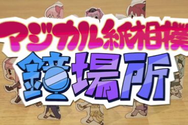 スマホゲーム「マギアレコード 魔法少女まどか☆マギカ外伝」マジカル紙相撲PV