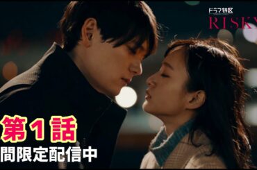 ドラマ「RISKY」★期間限定 episode1 無料公開中★【ドラマ特区公式】
