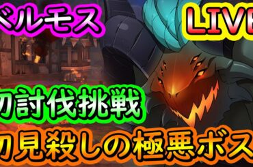 【22時開始】ベルモスHell初討伐挑戦！ゲーム攻略相談などお気軽に！ #七つの大罪 #グラクロ #TheSevenDeadlySins #GrandCross #7DS