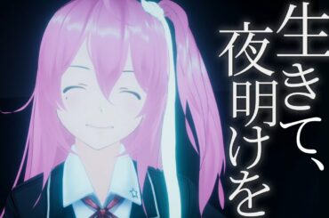 【 オリジナル曲 】生きて、夜明けを / 遥ノ音ハル【 Vtuber 】 Vtuber sing ORIGINAL SONG, and made 3D MusicVideo.