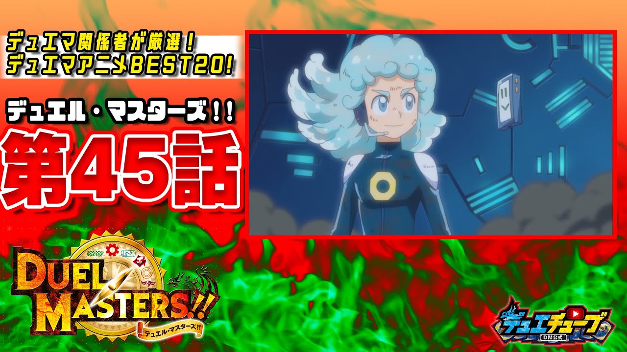 【ＢＥＳＴ２０！】デュエル・マスターズ！！ 第４５話「永久（とわ）に群ジョーなれ！　さらばブラザー！」【デュエマアニメ】