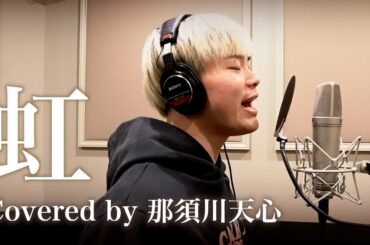 【虹/菅田将暉】 by那須川天心