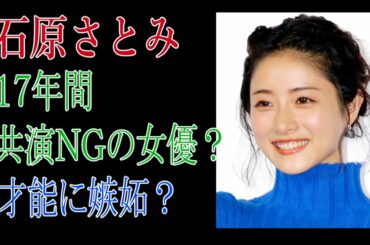 石原さとみ　17年間共演NGの女優？　才能に嫉妬？