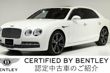 【ベントレー東京　芝 】Bentley Flying Spur V8（車体末尾番号：654）