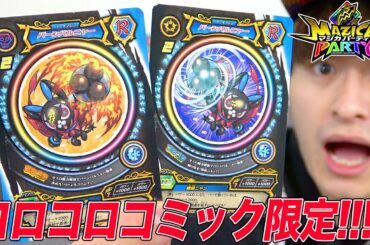 【コロコロ限定付録】バーンバルニャー マジカイフォーレビュー！【マジカパーティ】MAZICA PARTY