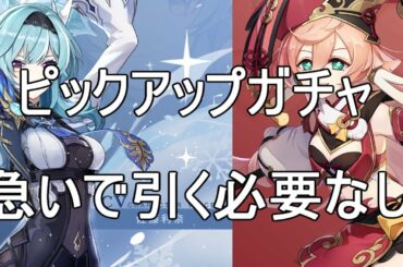 【原神】ピックアップガチャはすぐに引く必要ないかも？【攻略解説】【ゆっくり実況】